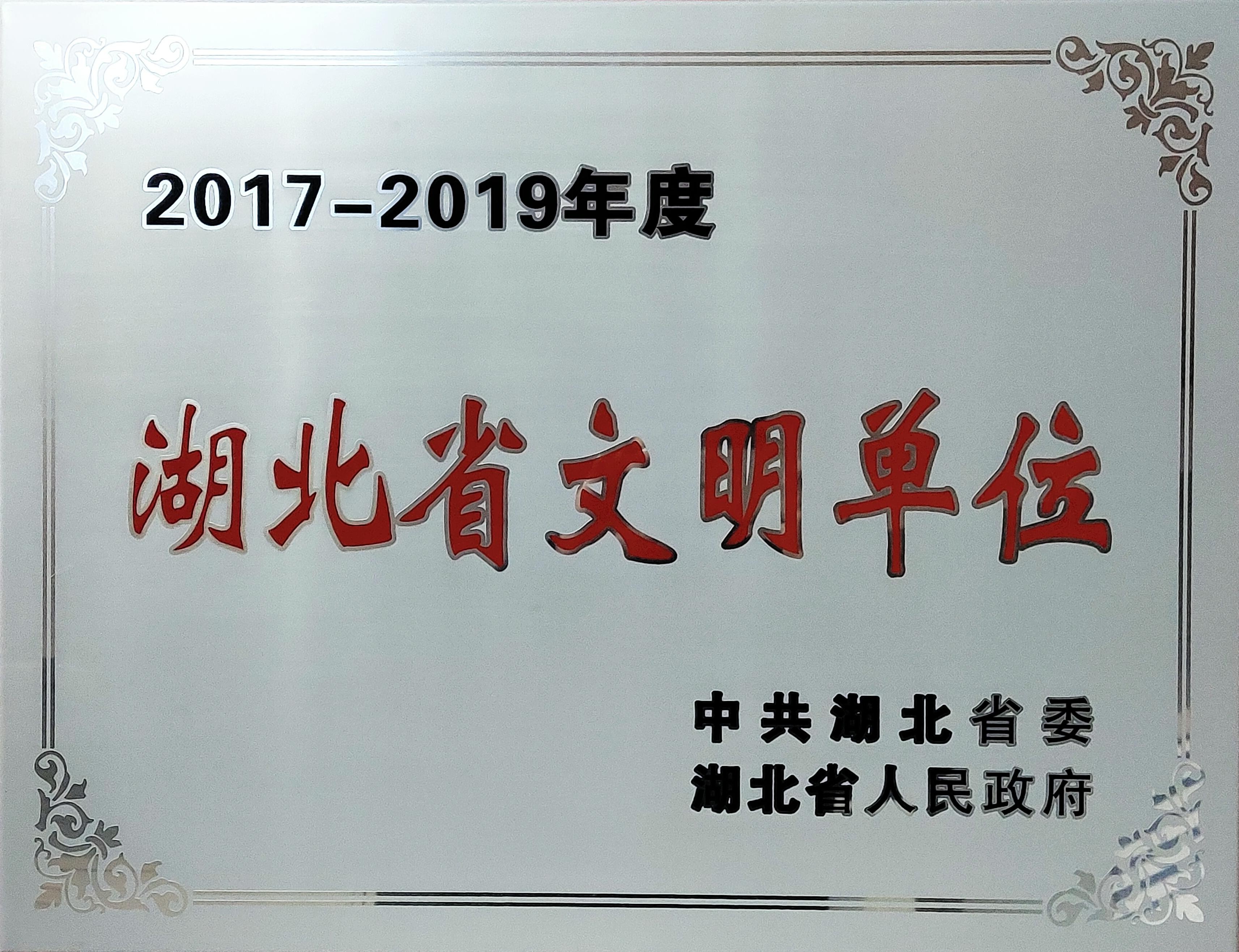 湖北省文明單位